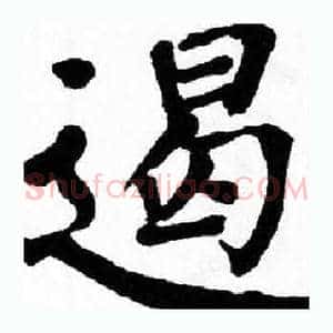 遏