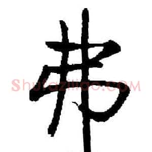 弗