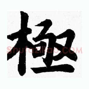極