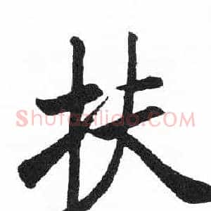 扶