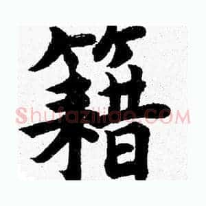 籍