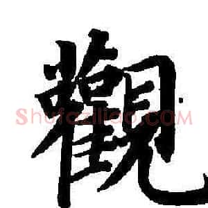 觀