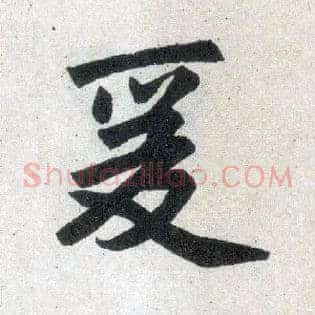 爰