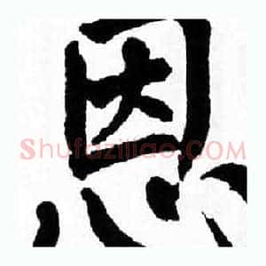 恩
