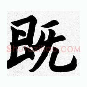既