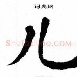 儿