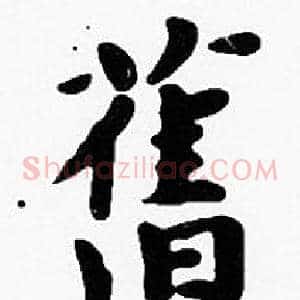 舊