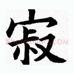寂