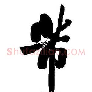 芾