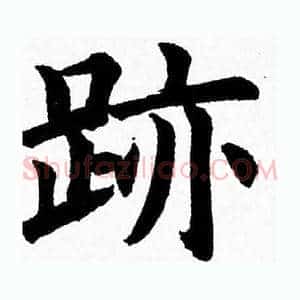 跡