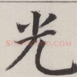 光