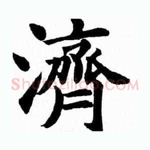 濟