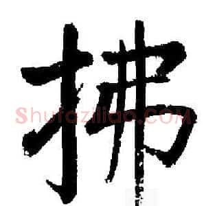 拂