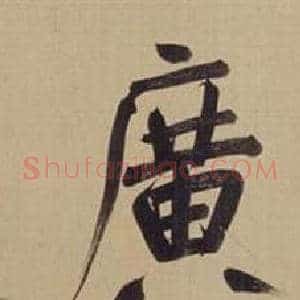 廣