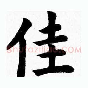 佳