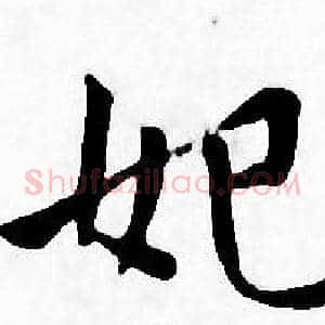 妃