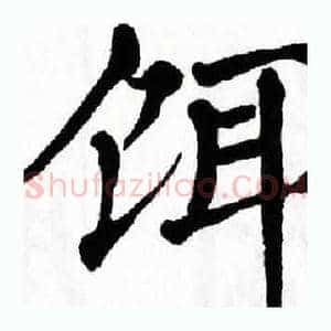 饵