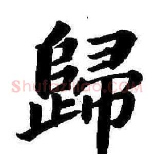 歸