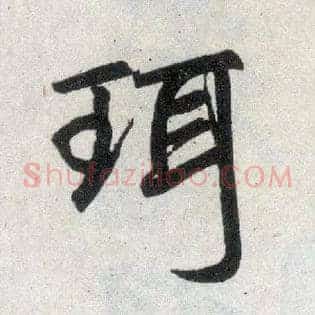 珥