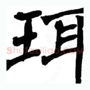珥