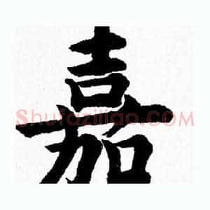 嘉