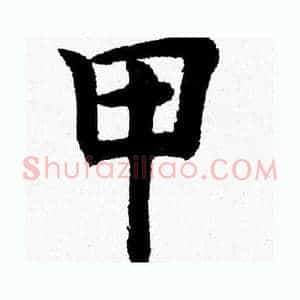 甲