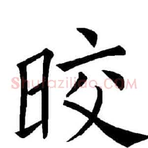 皎