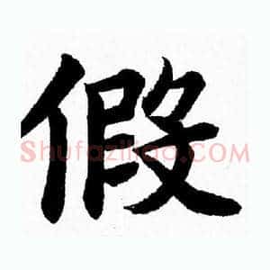 假