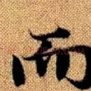 而