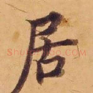 居