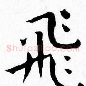 飛