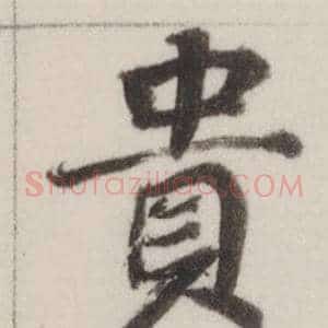 貴