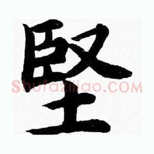 堅
