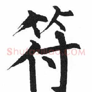 符