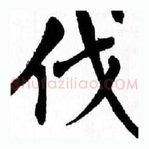 伐
