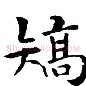 矫
