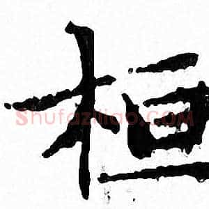 桓