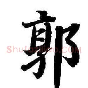 郭