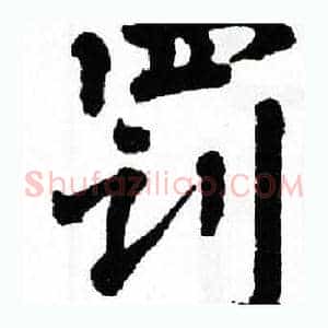 罚