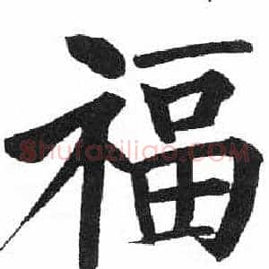 福