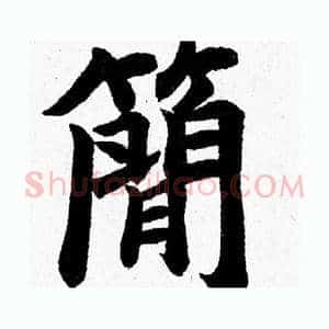 簡