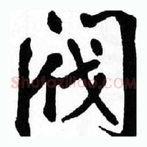阀