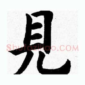 見