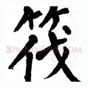 筏