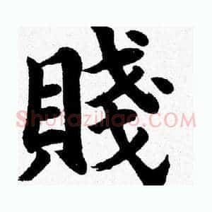 賤