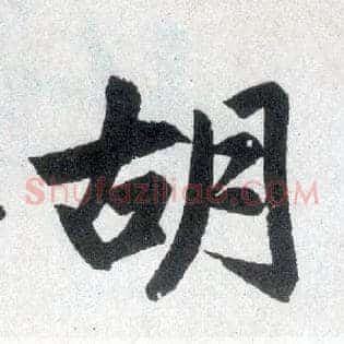 胡
