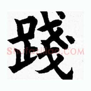 踐