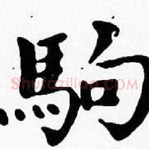 駒