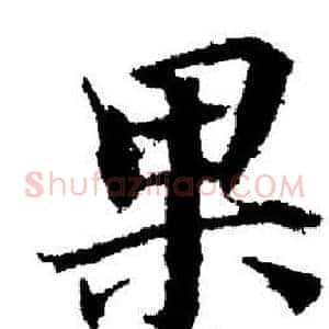 果
