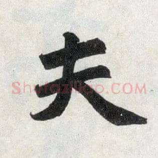 夫